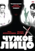 смотреть онлайн Чужое лицо сериал 1 сезон бесплатно в HD 