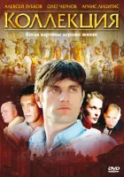 смотреть онлайн Коллекция сериал 1 сезон бесплатно в HD 