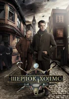 смотреть онлайн Шерлок Холмс сериал 1 сезон бесплатно в HD 