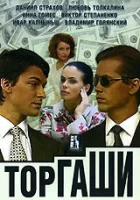 смотреть онлайн Торгаши сериал 1 сезон бесплатно в HD 