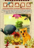смотреть онлайн КОАПП (Комиссия особо активной помощи природе) мультсериал 1 сезон бесплатно в HD