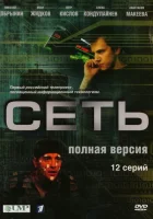 смотреть онлайн Сеть сериал 1 сезон бесплатно в HD 