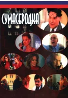 смотреть онлайн Сумасбродка сериал 1 сезон бесплатно в HD 