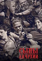 смотреть онлайн Сыны анархии сериал 1-7 сезон бесплатно в HD 