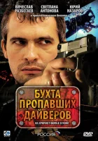 смотреть онлайн Бухта пропавших дайверов сериал 1 сезон бесплатно в HD 