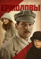 смотреть онлайн Ермоловы сериал 1 сезон бесплатно в HD 