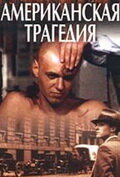 смотреть онлайн Американская трагедия сериал 1 сезон бесплатно в HD 