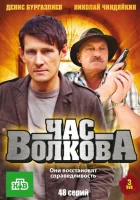 смотреть онлайн Час Волкова сериал 1-5 сезон бесплатно в HD 