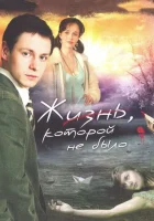 смотреть онлайн Жизнь, которой не было сериал 1 сезон бесплатно в HD 