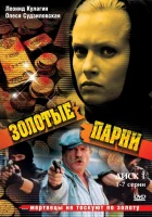 смотреть онлайн Золотые парни сериал 1-2 сезон бесплатно в HD 