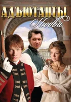 смотреть онлайн Адъютанты любви сериал 1 сезон бесплатно в HD 