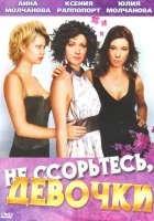 смотреть онлайн Не ссорьтесь, девочки! сериал 1 сезон бесплатно в HD 