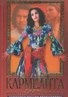 смотреть онлайн Кармелита сериал 1-2 сезон бесплатно в HD 