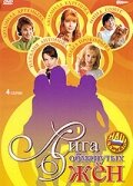 смотреть онлайн Лига обманутых жён сериал 1 сезон бесплатно в HD 
