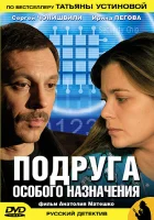 смотреть онлайн Подруга особого назначения сериал 1 сезон бесплатно в HD 