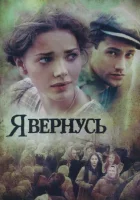 смотреть онлайн Я вернусь сериал 1 сезон бесплатно в HD 