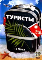 смотреть онлайн Туристы сериал 1-2 сезон бесплатно в HD 
