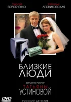 смотреть онлайн Близкие люди сериал 1 сезон бесплатно в HD 