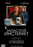смотреть онлайн Запасной инстинкт сериал 1 сезон бесплатно в HD 