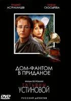 смотреть онлайн Дом-фантом в приданое сериал 1 сезон бесплатно в HD 
