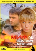 смотреть онлайн Миф об идеальном мужчине сериал 1 сезон бесплатно в HD 