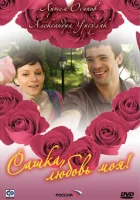 смотреть онлайн Сашка, любовь моя сериал 1 сезон бесплатно в HD 