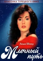 смотреть онлайн Млечный путь сериал 1 сезон бесплатно в HD 