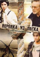 смотреть онлайн Верёвка из песка сериал 1 сезон бесплатно в HD 