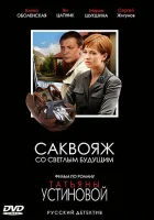 смотреть онлайн Саквояж со светлым будущим сериал 1 сезон бесплатно в HD 