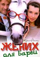 смотреть онлайн Жених для Барби сериал 1 сезон бесплатно в HD 