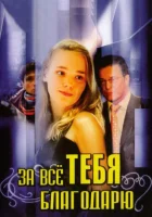 смотреть онлайн За всё тебя благодарю сериал 1-3 сезон бесплатно в HD 