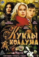 смотреть онлайн Куклы колдуна сериал 1 сезон бесплатно в HD 