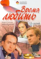 смотреть онлайн Время любить сериал 1 сезон бесплатно в HD 