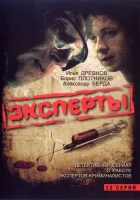 смотреть онлайн Эксперты сериал 1 сезон бесплатно в HD 