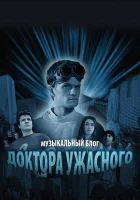 смотреть онлайн Музыкальный блог Доктора Ужасного сериал 1 сезон бесплатно в HD 
