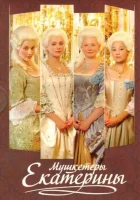смотреть онлайн Мушкетеры Екатерины сериал 1 сезон бесплатно в HD 