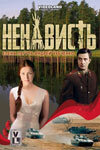 смотреть онлайн Ненависть сериал 1 сезон бесплатно в HD 