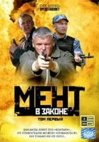 смотреть онлайн Мент в законе сериал 1-9 сезон бесплатно в HD 