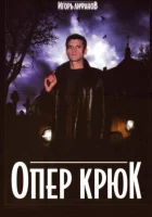 смотреть онлайн Опер Крюк сериал 1 сезон бесплатно в HD 