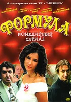смотреть онлайн Формула сериал 1 сезон бесплатно в HD 
