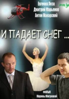 смотреть онлайн И падает снег сериал 1 сезон бесплатно в HD 