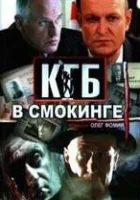 смотреть онлайн КГБ в смокинге сериал 1 сезон бесплатно в HD 