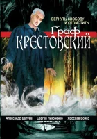 смотреть онлайн Граф Крестовский сериал 1 сезон бесплатно в HD 