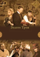 смотреть онлайн Золото Трои сериал 1 сезон бесплатно в HD 