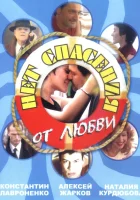 смотреть онлайн Нет спасения от любви сериал 1 сезон бесплатно в HD 
