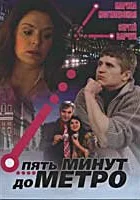 смотреть онлайн Пять минут до метро сериал 1 сезон бесплатно в HD 