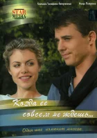 смотреть онлайн Когда ее совсем не ждешь сериал 1 сезон бесплатно в HD 
