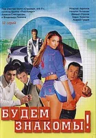 смотреть онлайн Будем знакомы! сериал 1 сезон бесплатно в HD 