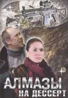 смотреть онлайн Алмазы на десерт сериал 1 сезон бесплатно в HD 