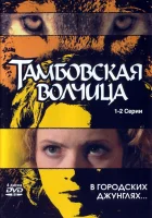 смотреть онлайн Тамбовская волчица сериал 1 сезон бесплатно в HD 